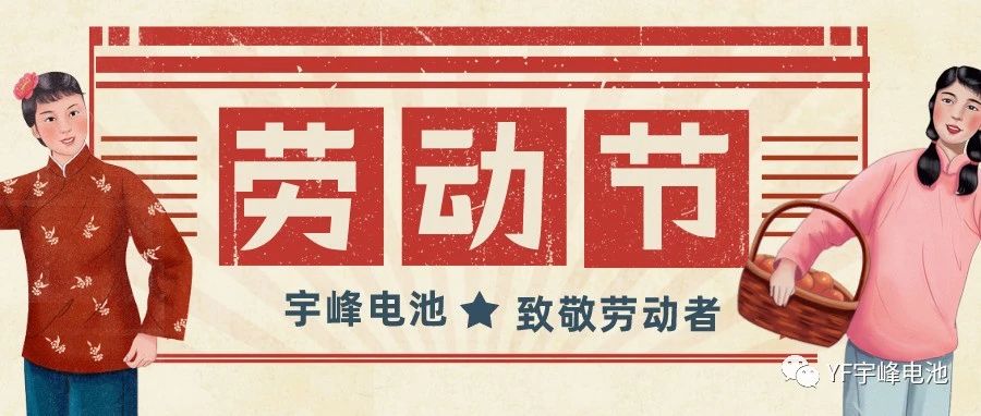 YUFENG 宇峰電池｜熱愛工作的你們，辛苦了！