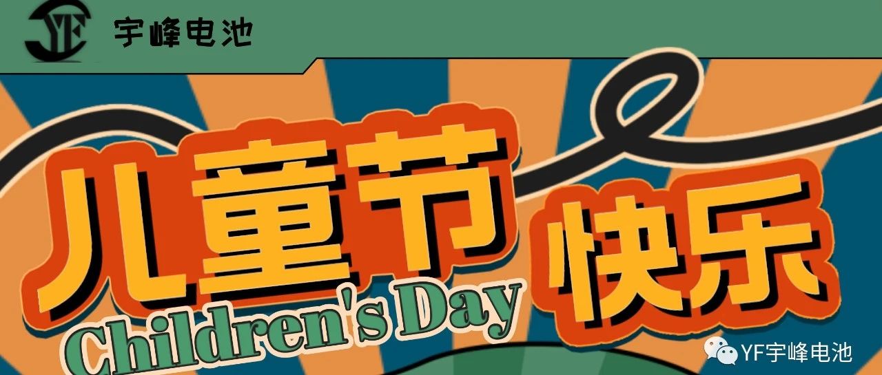 YUFENG 宇峰電池｜世界繽紛萬(wàn)千，愿你快樂依舊，童心依舊