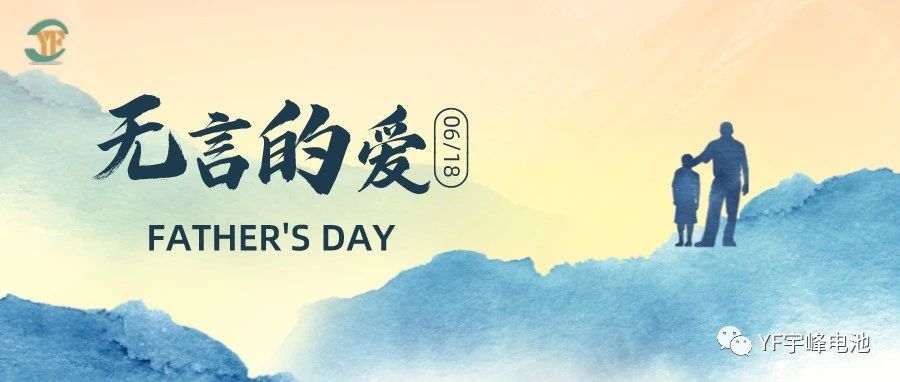 YUFENG 宇峰電池｜父愛雖無(wú)聲，卻滾燙