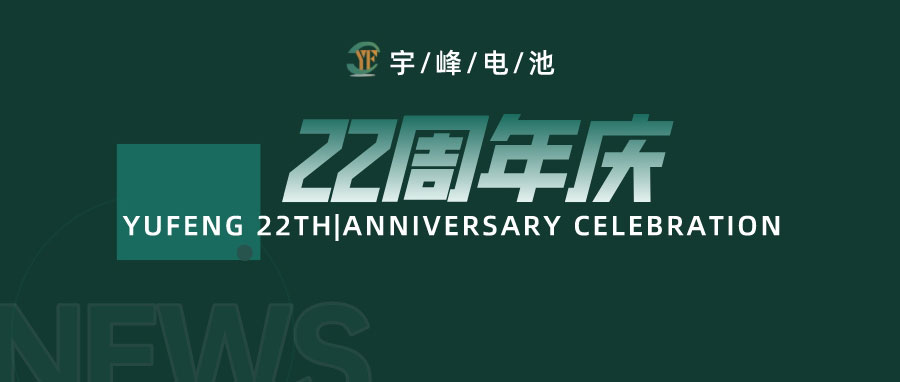 YUFENG 宇峰電池｜成立22周年，乘風(fēng)破浪正當(dāng)時(shí)，砥礪前行新篇章