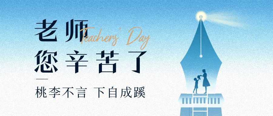 YUFENG 宇峰電池｜祝您教師節(jié)快樂(lè)！