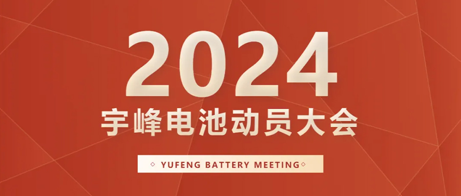 YUFENG 宇峰電池｜向新而行，2024年動(dòng)員大會(huì)暨“軍令狀”簽署儀式