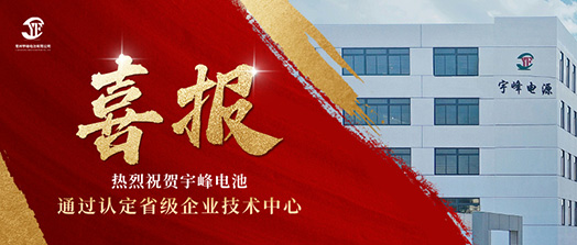 宇峰榮譽(yù) YUFENG｜通過(guò)省級(jí)企業(yè)技術(shù)中心認(rèn)定！