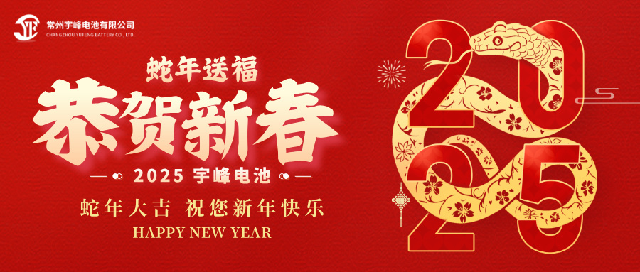 YUFENG 宇峰電池｜辭舊迎新，恭賀新禧，宇峰電池給您拜年啦！